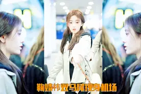 鞠婧祎双马尾造型现身机场，这是从漫画里走出来的小可爱吧视频封面