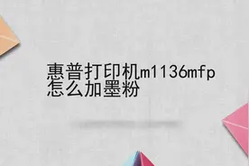 惠普打印机m1136mfp怎么加墨粉图片