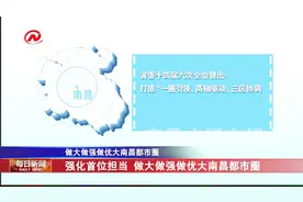 大南昌都市圈包括哪些区域？江西省委十四届6次全会布划清晰蓝图视频封面