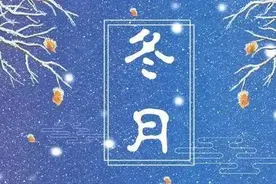 今天进入“冬月”，冬月代表什么意思？图片