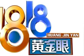 1818黄金眼，民生变网红节目，从一个郑女士找到了财富密码图片