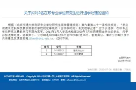 研究生也不能混日子，这些北京高校发“逾期警告”图片