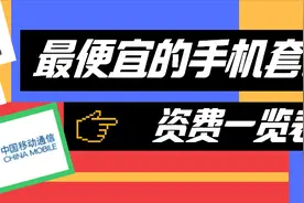 2021广东移动手机套餐资费一览表！最新！最全图片
