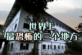 世界上最恐怖的三个地方，夜晚传来哭嚎声，还发生许多超自然现象视频封面