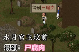 强迫症如何玩《仙剑》：逢坟必挖、逢草必拔，逢柜必翻，逢树必摘图片