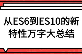 从ES6到ES10的新特性万字大总结（不得不收藏）图片