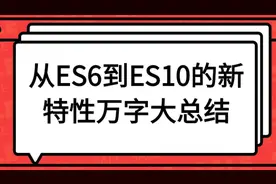 从ES6到ES10的新特性万字大总结（不得不收藏）图片