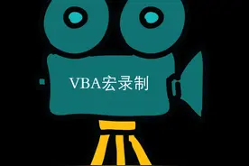 VBA宏录制图片