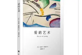 《爱的艺术》｜一部爱的科普指南图片