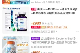 3000元一瓶“不老药”NMN是神药还是收割“智商税”？图片
