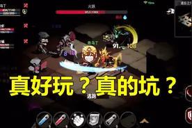 友坑：好玩还是好坑？《贪婪洞窟2》异世界冒险手游详尽评测视频封面