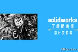 SolidWorks机械设计工程师心得图片