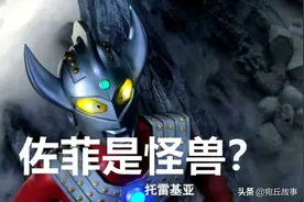 奥特曼：佐菲的原型找到了，原来真是一头怪兽图片