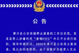 博兴县公安局关于征集涉嫌利用“普顿PTFX”外汇平台进行组织、领导传销活动线索的公告图片