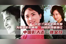 张金玲：为出演索玛放弃《小花》，巅峰时为生孩子息影，却遭婚变图片