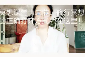 冥想课堂第十二节：冥想修行正确的打开方式，在这里！视频封面
