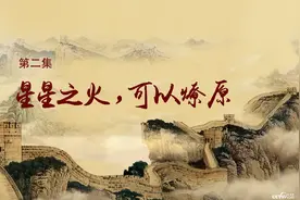 《历史关头——红色纪念馆之旅》第二集：星星之火，可以燎原图片