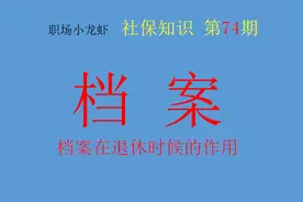 退休时档案有什么作用？不要轻视档案作用，办理退休需要档案图片