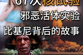 泳衣蹭核弹热度？揭秘美军太平洋绝密核试验有多魔鬼图片