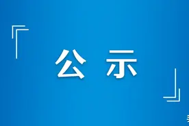 名单公示！！！图片