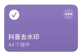 快捷指令 | 抖音去水印图片