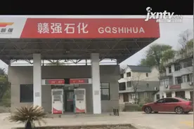 上饶玉山：200万拍的加油站用地不能用，节目播出后，纪委介入调查图片