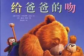 《给爸爸的吻》：熊爸爸一点也不“熊”，亲子教育需要熊爸爸图片