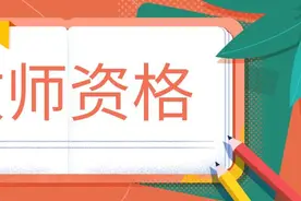 身份证掉了如何考教师资格证面试？图片
