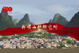 党史学习教育 | 再唱山歌给党听，为建党100周年献礼！图片
