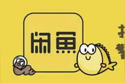 拒绝做“咸鱼”！警惕“闲鱼”骗局图片