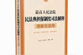 新书快递 | 《最高人民法院民法典担保制度司法解释理解与适用》图片