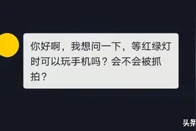 等红灯时玩手机属于违法行为吗？图片