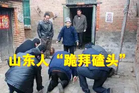 山东除了“跪拜礼”以外，还有“女人不上桌”，“女人不上坟”图片