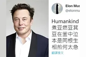 ​马斯克推特飙《七步诗》！老外以为是财富暗号，跪求翻译...图片