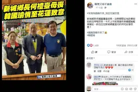 今日，韩国瑜花莲现身图片