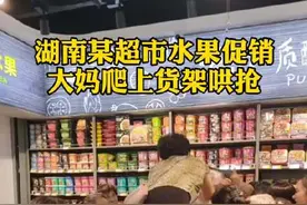 湖南永州一超市开业水果促销，大妈爬上货架哄抢水蜜桃，超市：经常这样图片
