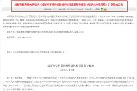培训机构名字中不得含有这些字样！成都正在征求意见，10月10日截止图片