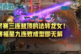 云顶之弈世界赛三连登顶的法转龙女！决赛福星九连败成型即无解图片