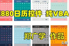 Excel VBA自制日历组件16色可选 完美替代VBA日期控件图片
