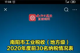2019-2020年南阳市工业税收(地方级)前30名纳税企业！有亮点图片