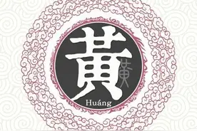 百家姓——黄姓的起源图片