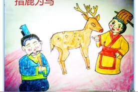 指鹿为马是咋回事图片