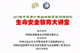 “生命安全教育大讲堂”网络开播 | 2021年中华青少年生命教育公益活动系列推开图片