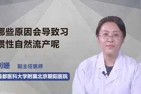 孕妈妈注意了！这些原因会导致习惯性自然流产！视频封面
