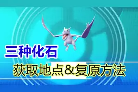 精灵宝可梦Let's go 教你获取并复原全部三种古代化石！视频封面