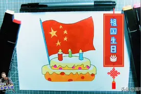 简笔画儿童画112.手绘迎国庆.祖国生日小插画画法，一看就会图片
