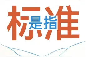 一图读懂 | 你会区分国标、行标、地标和团标吗？图片