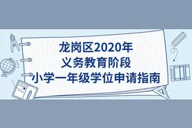 龙岗区2020年义务教育阶段小学一年级学位申请指南图片