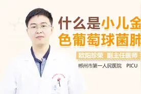 什么是小儿金黄色葡萄球菌肺炎视频封面