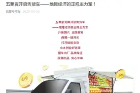 地摊经济火了！五菱汽车跟风推出了一款神车……图片